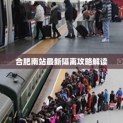 合肥南站最新隔离攻略解读