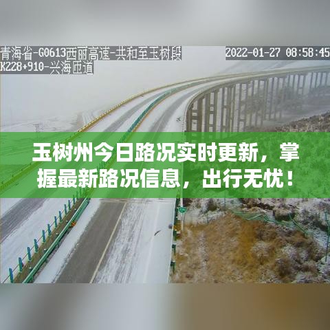 玉树州今日路况实时更新，掌握最新路况信息，出行无忧！