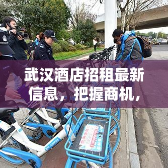 武汉酒店招租最新信息，把握商机，投资酒店业的新起点