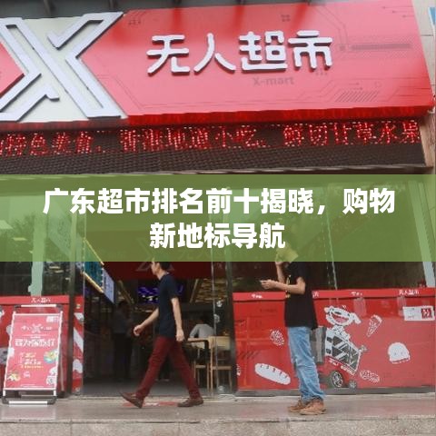广东超市排名前十揭晓，购物新地标导航