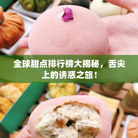 全球甜点排行榜大揭秘，舌尖上的诱惑之旅！
