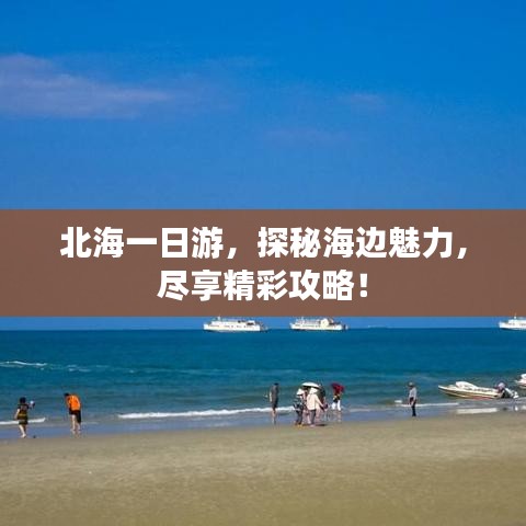 北海一日游，探秘海边魅力，尽享精彩攻略！