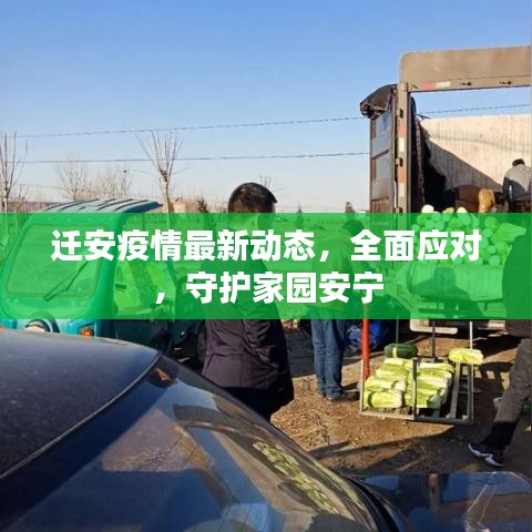 迁安疫情最新动态，全面应对，守护家园安宁