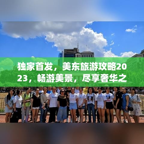 独家首发，美东旅游攻略2023，畅游美景，尽享奢华之旅