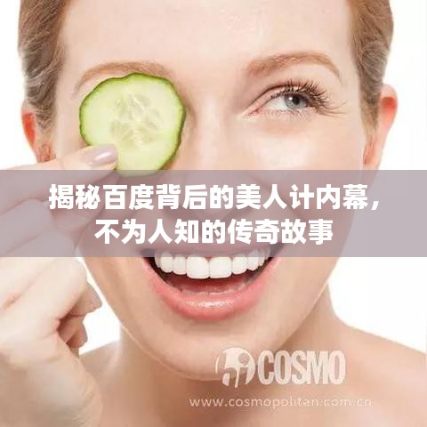 揭秘百度背后的美人计内幕,不为人知的传奇故事