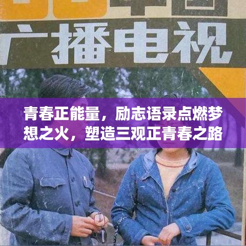 青春正能量，励志语录点燃梦想之火，塑造三观正青春之路