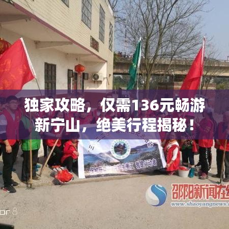 独家攻略，仅需136元畅游新宁山，绝美行程揭秘！