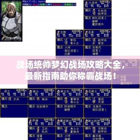 战场统帅梦幻战场攻略大全，最新指南助你称霸战场！