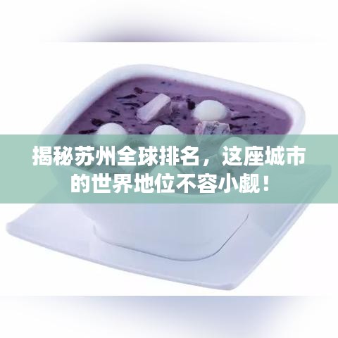 揭秘苏州全球排名，这座城市的世界地位不容小觑！