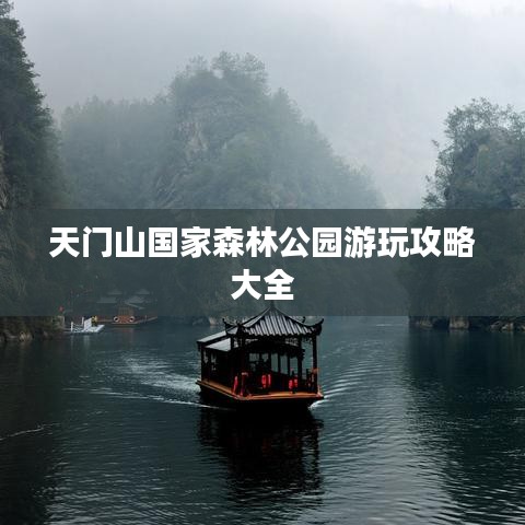 天门山国家森林公园游玩攻略大全