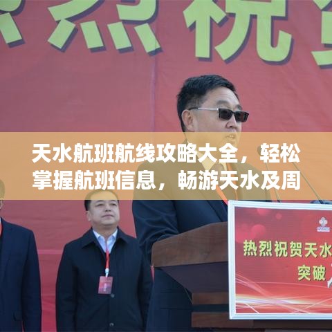 天水航班航线攻略大全，轻松掌握航班信息，畅游天水及周边美景