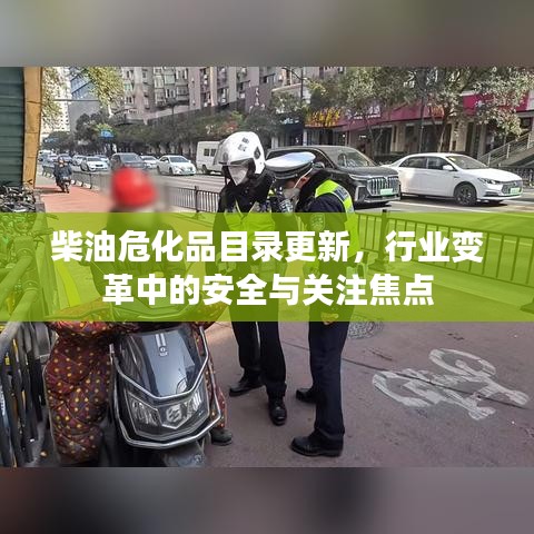 柴油危化品目录更新，行业变革中的安全与关注焦点