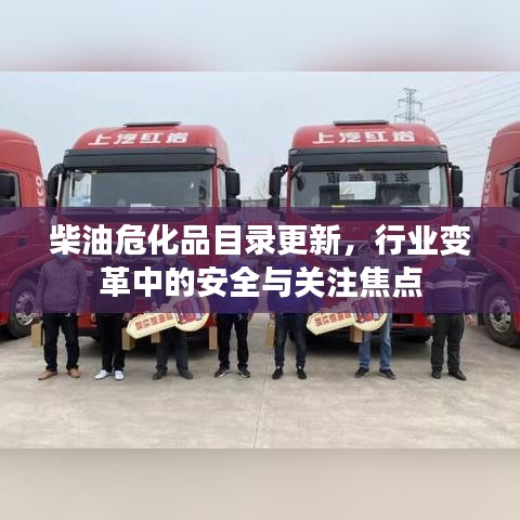 柴油危化品目录更新,行业变革中的安全与关注焦点