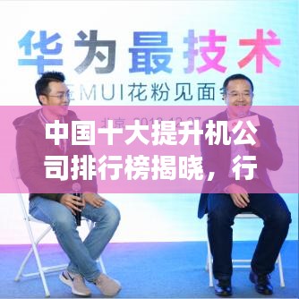 中国十大提升机公司排行榜揭晓，行业领军者引领未来发展新篇章