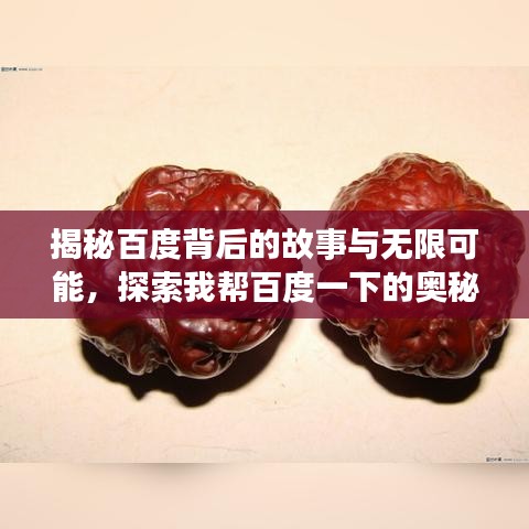 揭秘百度背后的故事与无限可能，探索我帮百度一下的奥秘