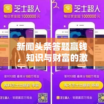 新闻头条答题赢钱,知识与财富的激烈竞赛开启!