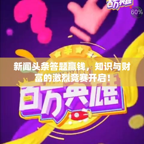 新闻头条答题赢钱,知识与财富的激烈竞赛开启!