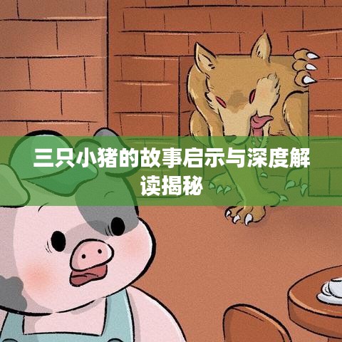 三只小猪的故事启示与深度解读揭秘