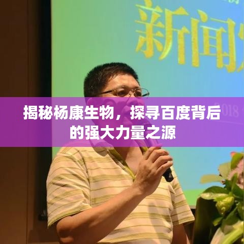 揭秘杨康生物，探寻百度背后的强大力量之源