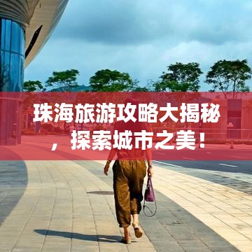 珠海旅游攻略大揭秘，探索城市之美！