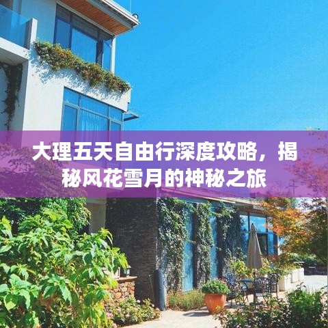 大理五天自由行深度攻略，揭秘风花雪月的神秘之旅