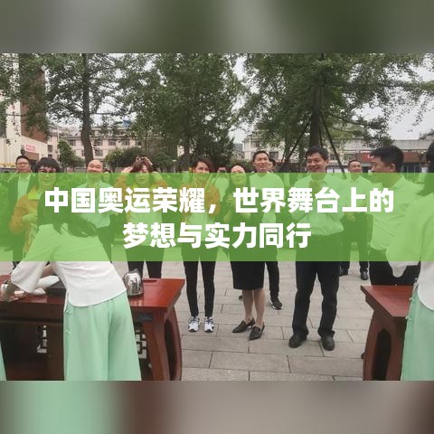 中国奥运荣耀，世界舞台上的梦想与实力同行