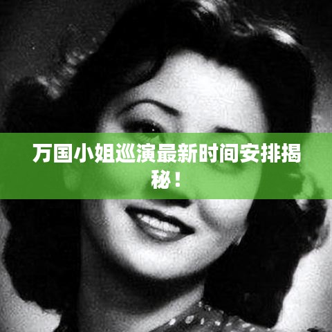 万国小姐巡演最新时间安排揭秘！