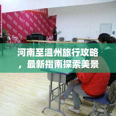河南至温州旅行攻略，最新指南探索美景