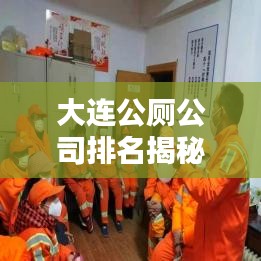 大连公厕公司排名揭秘，服务质量大探讨