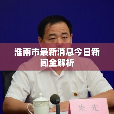 淮南市最新消息今日新闻全解析