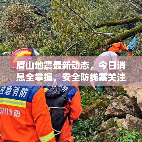眉山地震最新动态，今日消息全掌握，安全防线需关注