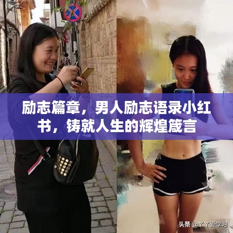 励志篇章，男人励志语录小红书，铸就人生的辉煌箴言