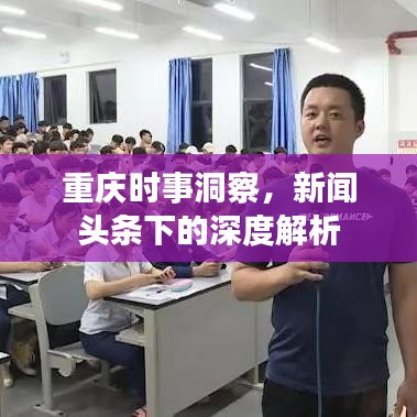 重庆时事洞察，新闻头条下的深度解析