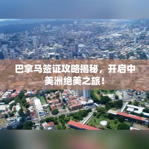 巴拿马签证攻略揭秘，开启中美洲绝美之旅！