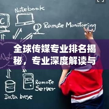 全球传媒专业排名揭秘，专业深度解读与学术影响力评估