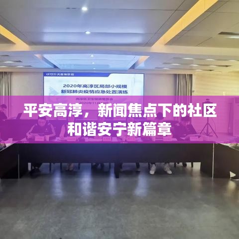 平安高淳，新闻焦点下的社区和谐安宁新篇章