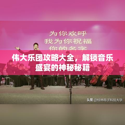 伟大乐团攻略大全，解锁音乐盛宴的神秘秘籍