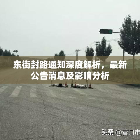 东街封路通知深度解析，最新公告消息及影响分析