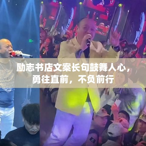 励志书店文案长句鼓舞人心，勇往直前，不负前行