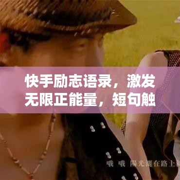 快手励志语录，激发无限正能量，短句触动心灵！