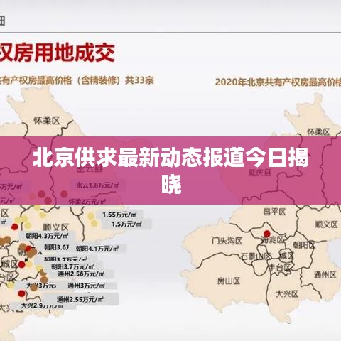 北京供求最新动态报道今日揭晓