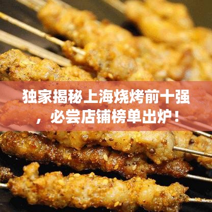 独家揭秘上海烧烤前十强，必尝店铺榜单出炉！