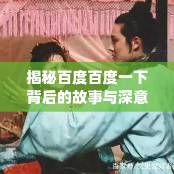 揭秘百度百度一下背后的故事与深意