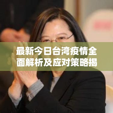 最新今日台湾疫情全面解析及应对策略揭秘