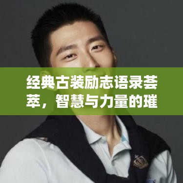 经典古装励志语录荟萃，智慧与力量的璀璨集结