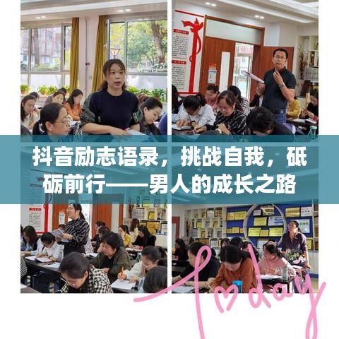 抖音励志语录，挑战自我，砥砺前行——男人的成长之路