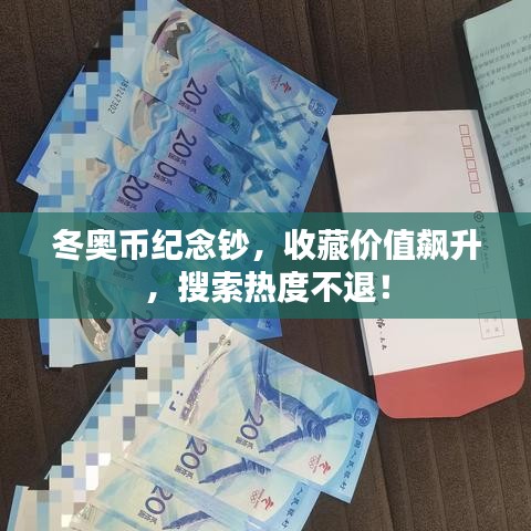 冬奥币纪念钞,收藏价值飙升,搜索热度不退!