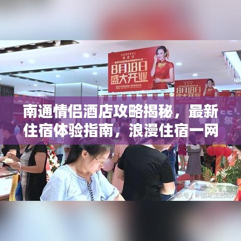 南通情侣酒店攻略揭秘,最新住宿体验指南,浪漫住宿一网打尽!