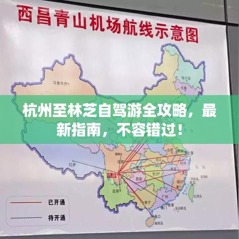 杭州至林芝自驾游全攻略，最新指南，不容错过！