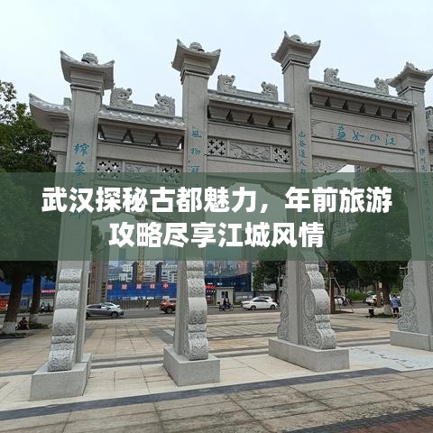 武汉探秘古都魅力，年前旅游攻略尽享江城风情